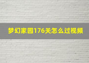 梦幻家园176关怎么过视频