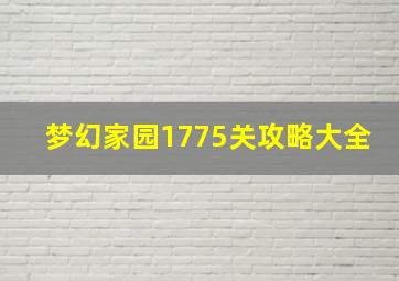 梦幻家园1775关攻略大全