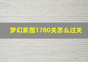 梦幻家园1780关怎么过关