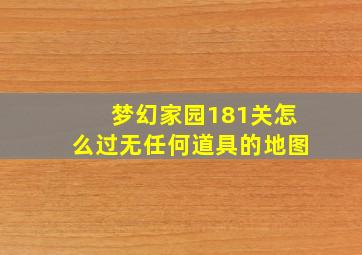 梦幻家园181关怎么过无任何道具的地图