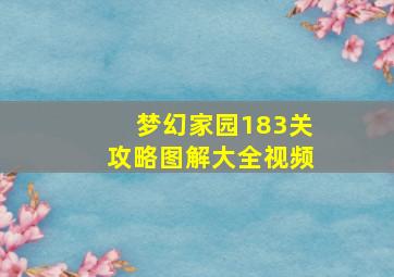 梦幻家园183关攻略图解大全视频