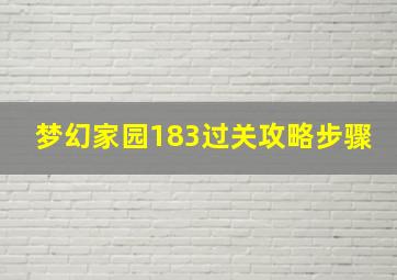 梦幻家园183过关攻略步骤