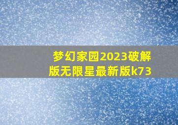 梦幻家园2023破解版无限星最新版k73