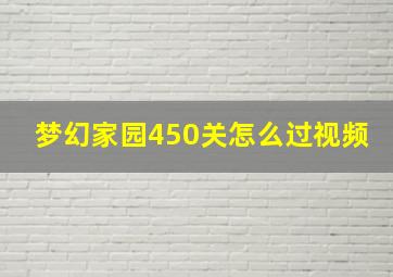 梦幻家园450关怎么过视频