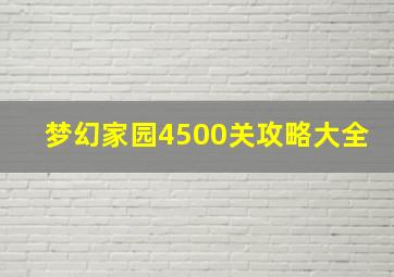 梦幻家园4500关攻略大全