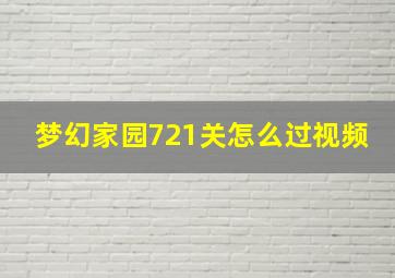 梦幻家园721关怎么过视频