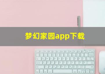 梦幻家园app下载