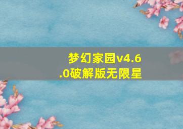 梦幻家园v4.6.0破解版无限星