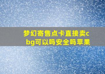 梦幻寄售点卡直接卖cbg可以吗安全吗苹果