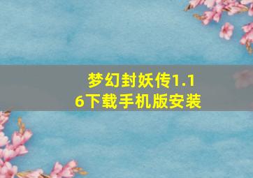 梦幻封妖传1.16下载手机版安装