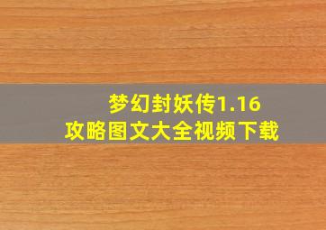 梦幻封妖传1.16攻略图文大全视频下载