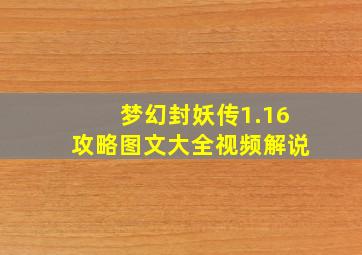 梦幻封妖传1.16攻略图文大全视频解说