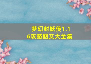 梦幻封妖传1.16攻略图文大全集