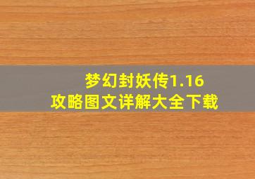 梦幻封妖传1.16攻略图文详解大全下载