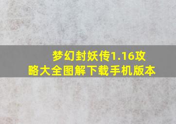 梦幻封妖传1.16攻略大全图解下载手机版本