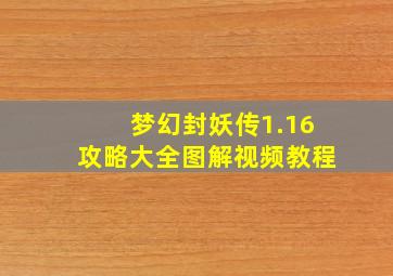 梦幻封妖传1.16攻略大全图解视频教程