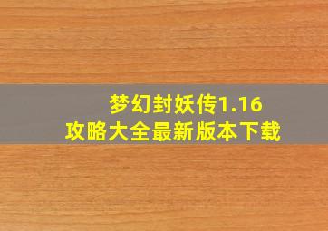 梦幻封妖传1.16攻略大全最新版本下载