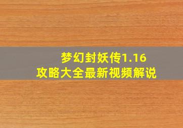 梦幻封妖传1.16攻略大全最新视频解说