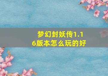 梦幻封妖传1.16版本怎么玩的好