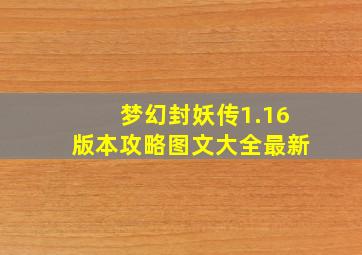 梦幻封妖传1.16版本攻略图文大全最新