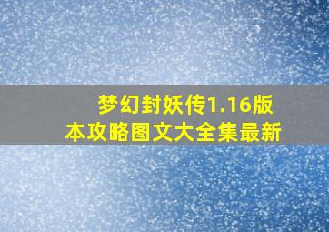 梦幻封妖传1.16版本攻略图文大全集最新