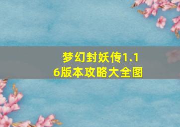 梦幻封妖传1.16版本攻略大全图