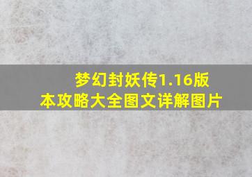 梦幻封妖传1.16版本攻略大全图文详解图片