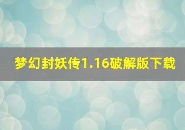 梦幻封妖传1.16破解版下载