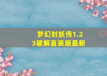 梦幻封妖传1.23破解直装版最新