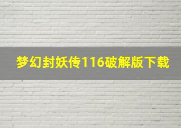 梦幻封妖传116破解版下载