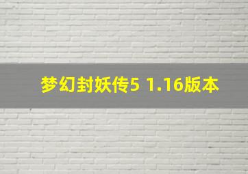 梦幻封妖传5 1.16版本