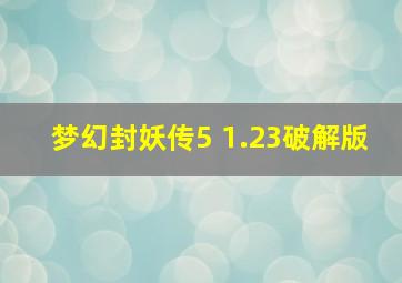 梦幻封妖传5 1.23破解版