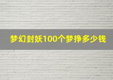 梦幻封妖100个梦挣多少钱