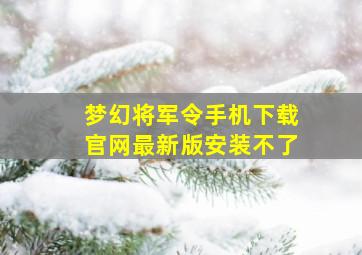 梦幻将军令手机下载官网最新版安装不了