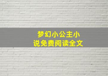 梦幻小公主小说免费阅读全文