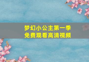 梦幻小公主第一季免费观看高清视频