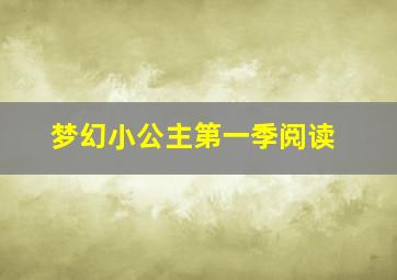 梦幻小公主第一季阅读