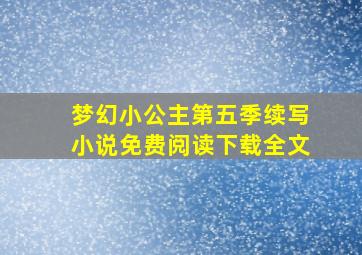 梦幻小公主第五季续写小说免费阅读下载全文