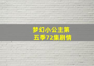 梦幻小公主第五季72集剧情