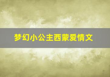 梦幻小公主西蒙爱情文