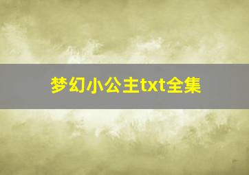 梦幻小公主txt全集