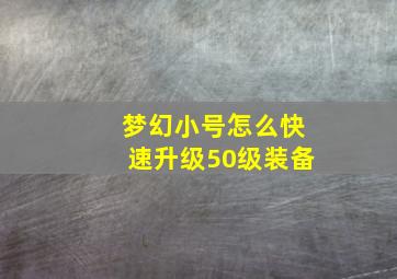 梦幻小号怎么快速升级50级装备