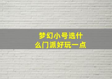 梦幻小号选什么门派好玩一点