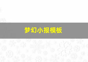 梦幻小报模板