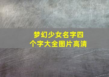 梦幻少女名字四个字大全图片高清