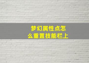 梦幻属性点怎么重置技能栏上