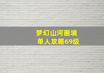 梦幻山河画境单人攻略69级