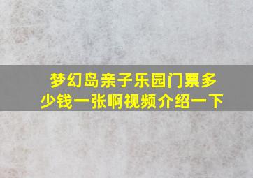 梦幻岛亲子乐园门票多少钱一张啊视频介绍一下