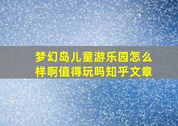 梦幻岛儿童游乐园怎么样啊值得玩吗知乎文章