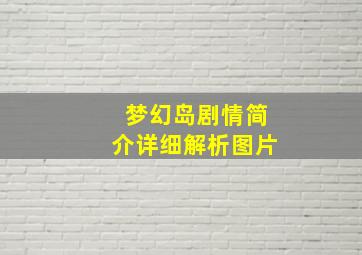 梦幻岛剧情简介详细解析图片